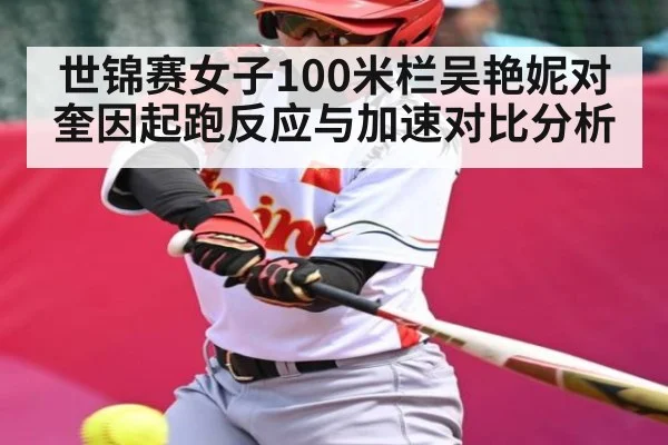 世锦赛女子100米栏吴艳妮对奎因起跑反应与加速对比分析